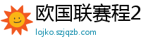 欧国联赛程2024赛程表